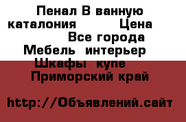 Пенал В ванную каталония belux › Цена ­ 26 789 - Все города Мебель, интерьер » Шкафы, купе   . Приморский край